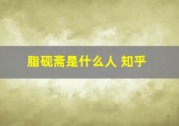 脂砚斋是什么人 知乎